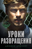 Книга Уроки развращения (ЛП) автора Джиана Дарлинг