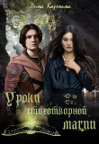 Книга Уроки стихотворной магии (СИ) автора Лина Каренина