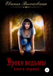 Книга Уроки ведьмы. Книга первая автора Евгения Высоковская
