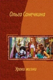 Книга Уроки жизни автора Ольга Санечкина