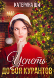 Книга Успеть до боя курантов автора Катерина Ши