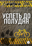 Книга Успеть до полудня автора София Эс