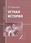 Книга Устная история автора Татьяна Щеглова