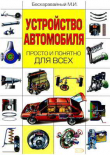 Книга Устройство автомобиля просто и понятно для всех автора Михаил Бескаравайный