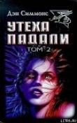 Книга Утеха падали автора Дэн Симмонс