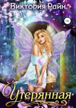 Книга Утерянная автора Виктория Райн