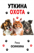 Книга Уткина охота автора Рина Осинкина
