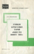 Книга Утопизм буржуазных теорий «общества нового типа» автора Николай Пилипенко