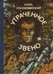 Книга Утраченное звено (сборник) автора Игорь Росоховатский