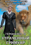 Книга Утраченный гримуар (СИ) автора Робин Штенье