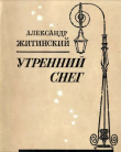 Книга Утренний снег автора Александр Житинский