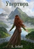 Книга Увертюра (СИ) автора A. Achell