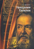 Книга Увещание Галилея автора Игорь Дмитриев