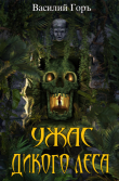Книга Ужас Дикого Леса 2 (СИ) автора Василий Горъ