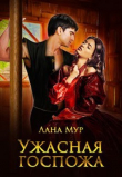 Книга Ужасная госпожа (СИ) автора Лана Мур