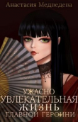 Книга Ужасно увлекательная жизнь главной героини (СИ) автора Анастасия Медведева