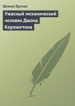 Книга Ужасный механический человек Джона Керлингтона автора Шимун Врочек