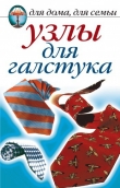 Книга Узлы для галстука, парео и шарфов автора Дарья Нестерова