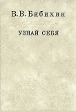 Книга Узнай себя автора Владимир Бибихин