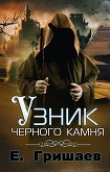 Книга Узник чёрного камня (СИ) автора Евгений Гришаев