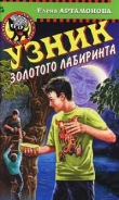 Книга Узник золотого лабиринта автора Елена Артамонова