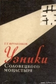 Книга Узники Cоловецкого монастыря автора Георгий Фруменков