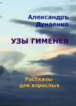 Книга Узы Гименея (СИ) автора Александр Дунаенко