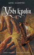 Книга Узы крови автора Крис Хамфрис