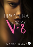 Книга V-8: право на свободу автора Алекс Хилл
