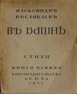 Книга В башне автора Александр Рославлев