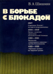 Книга В борьбе с блокадой: О становлении советской внешней торговли автора Валерий Шишкин