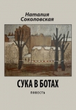 Книга  в ботах автора Наталия Соколовская