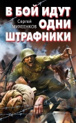 Книга В бой идут одни штрафники автора Сергей Михеенков