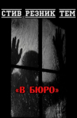Книга В бюро (ЛП) автора Стив Тем