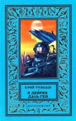 Книга В дебрях Даль-Гея (сборник) автора Юрий Тупицын