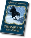 Книга В доме охотника (СИ) автора Светлана Гольшанская