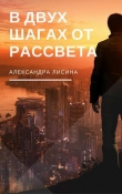 Книга В двух шагах от рассвета (СИ) автора Александра Лисина