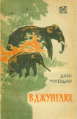 Книга В джунглях автора Дхан Мукержи