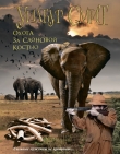 Книга В джунглях черной Африки (Охота за слоновой костью) автора Уилбур Смит