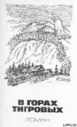 Книга В горах Тигровых автора Иван Басаргин