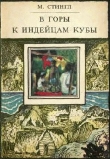Книга В горы к индейцам Кубы автора Милослав Стингл
