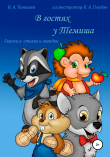 Книга В гостях у Темиша. Сказки в стихах и загадки автора Виталий Темишев