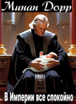 Книга В империи все спокойно (СИ) автора Минан Дорр