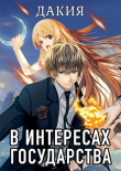 Книга В интересах государства. Дакия (СИ) автора Алекс Хай