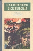 Книга В исключительных обстоятельствах 1986(сборник) автора Павел Нилин