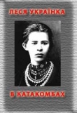 Книга В катакомбах автора Леся Украинка
