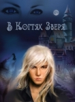 Книга В когтях зверя (СИ) автора MarLen-Mor