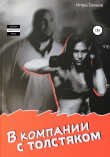 Книга В компании с толстяком автора Игорь Екимов