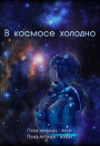 Книга В космосе холодно (СИ) автора Евгения Духовникова