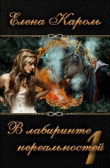 Книга В лабиринте нереальностей. Книга первая (СИ) автора Елена Кароль